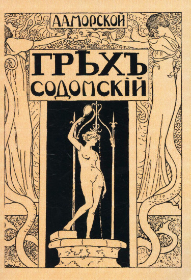Грех содомский