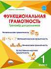 Функциональная грамотность. 1 класс. Тренажер для школьников