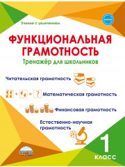 Функциональная грамотность. 1 класс
