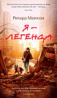 Я — легенда. Невероятный уменьшающийся человек