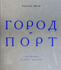 Город-порт. Санкт-Петербург