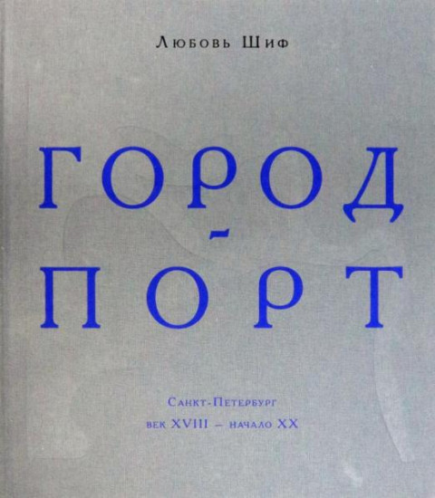 Город-порт. Санкт-Петербург