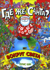 Где же Санта? Вокруг света