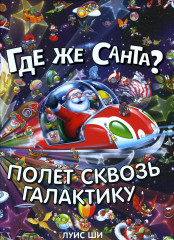 Где же Санта? Полет сквозь галактику