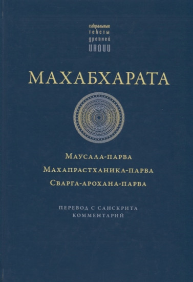 Махабхарата. Маусала-парва