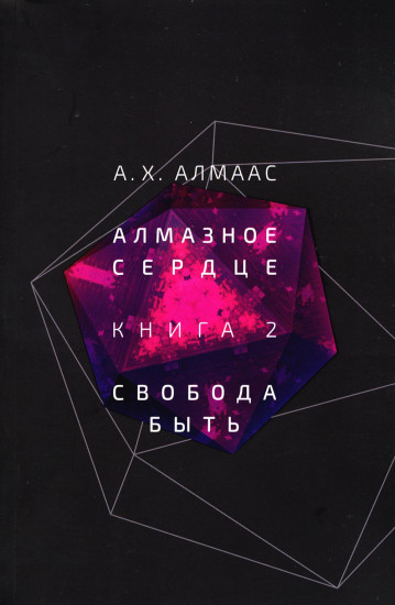 Алмазное сердце. Книга 2. Свобода быть