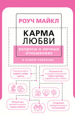 Карма любви