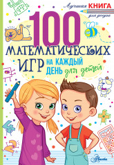 100 математических игр