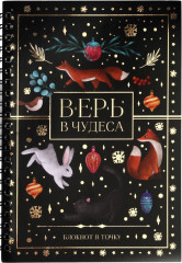 Блокнот «Верь в чудеса»