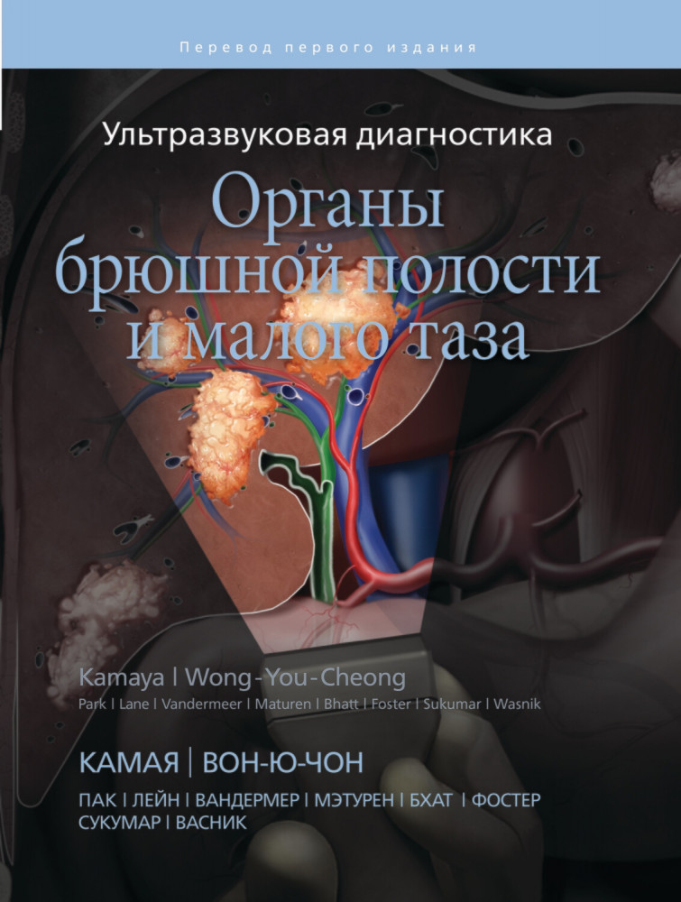 Ультразвуковая диагностика. Органы брюшной полости и малого таза