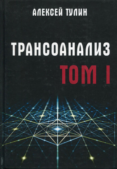 Трансоанализ. Том 1