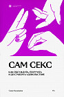 Сам секс. Как обсуждать, получать и доставлять удовольствие