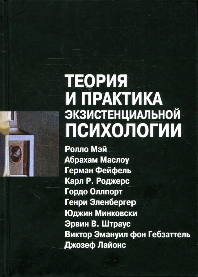 Теория и практика экзистенциальной психологии