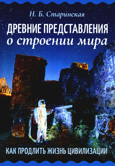 Древние представления о строении мира