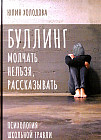 Буллинг. Молчать нельзя, рассказывать. Психология школьной травли