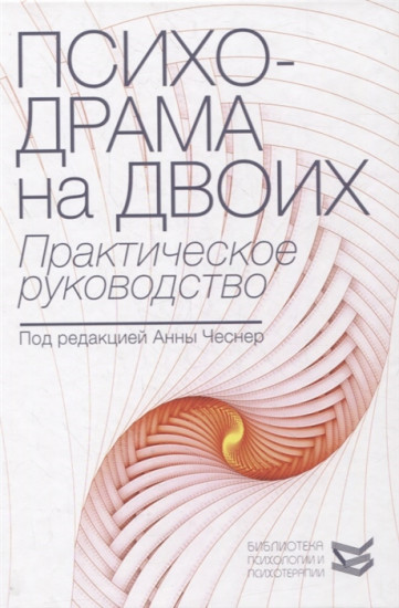 Психодрама на двоих. Практическое руководство