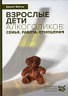 Взрослые дети алкоголиков. Семья, работа, отношения