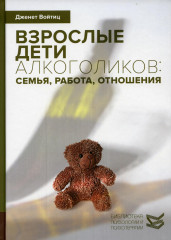 Взрослые дети алкоголиков. Семья, работа