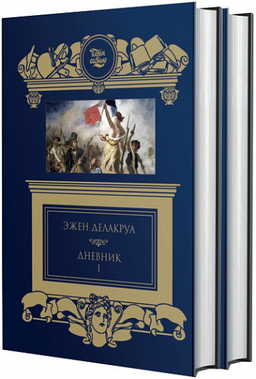 Дневник. Комплект из 2 книг