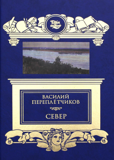 Север. Очерки русской действительности