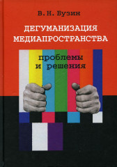 Дегуманизация медиапространства
