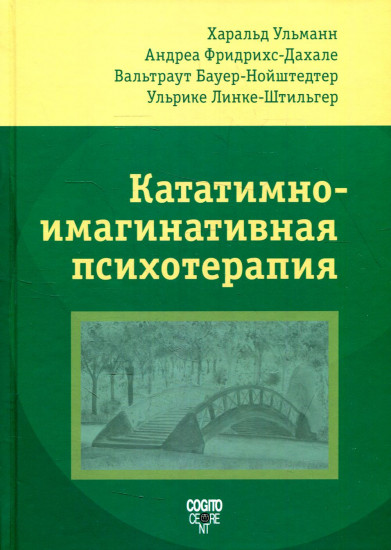 Кататимно-имагинативная психотерапия