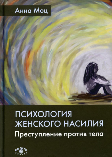 Психология женского насилия