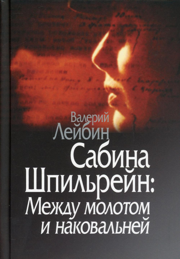 Сабина Шпильрейн. Между молотом и наковальней