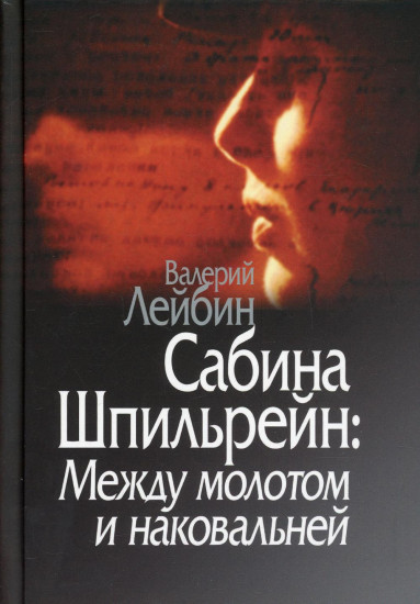 Сабина Шпильрейн. Между молотом