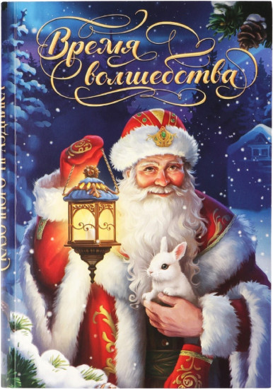 Ежедневник «Время волшебства»