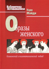 Образы женского