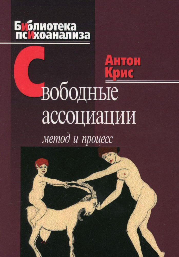 Свободные ассоциации. Метод и процесс | Библиотека психоанализа