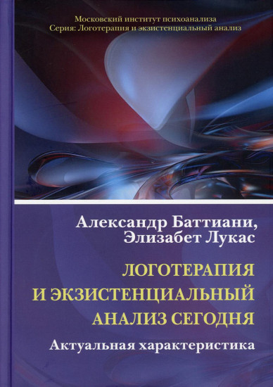 Логотерапия и экзистенциальный анализ