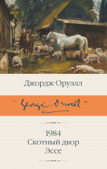 1984. Скотный двор