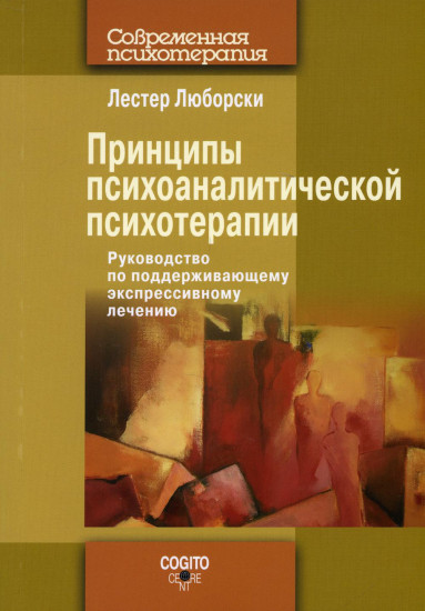 Принципы психоаналитической психотерапии