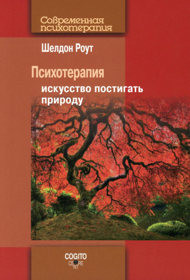 Психотерапия. Искусство постигать природу