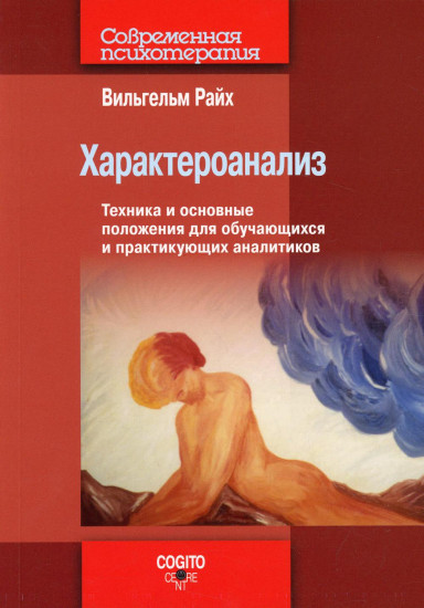 Характероанализ