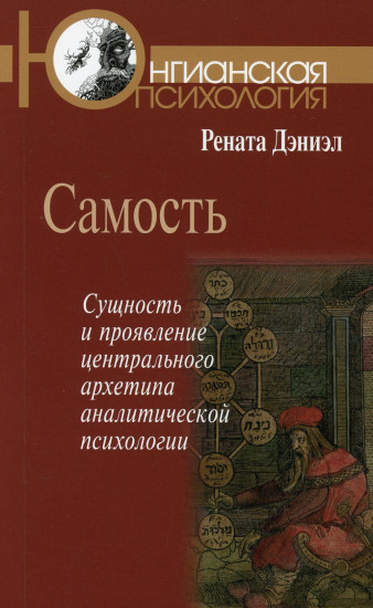 Самость. Сущность и проявление