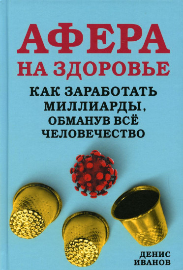 Афера на здоровье. Как заработать миллиарды