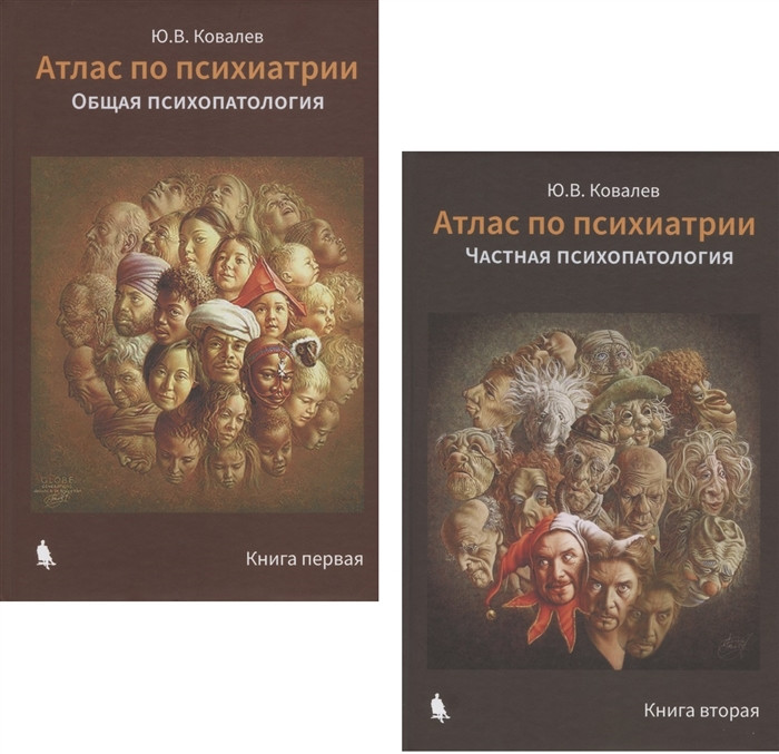 Атлас по психиатрии. Общая психопатология. Комплект из 2 книг