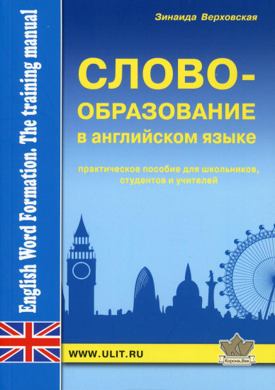 Словообразование английского языка. Практическое пособие