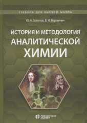 История и методология аналитической химии