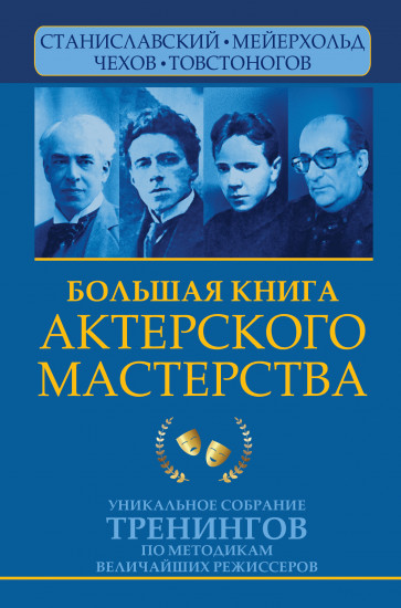 Большая книга актерского мастерства. Уникальное собрание тренингов по методикам величайших режиссеров. Станиславский, Мейерхольд, Чехов, Товстоногов