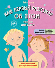 Наш первый разговор об этом. Только для детей!