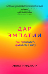 Дар эмпатии
