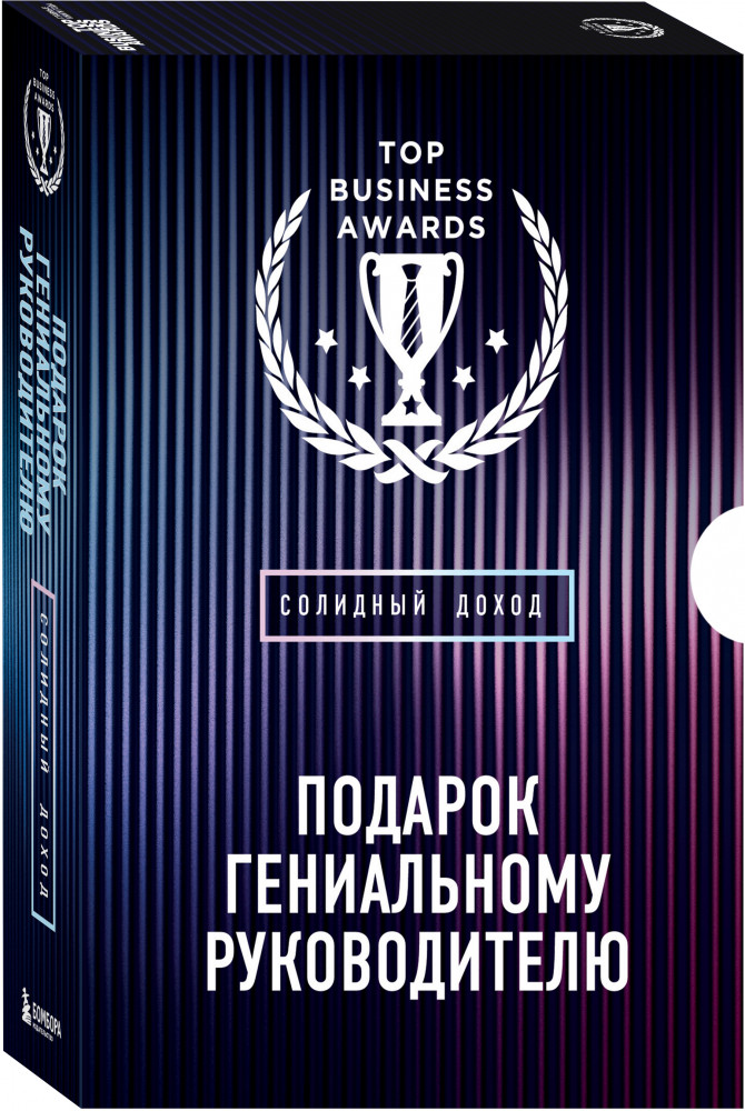 Подарок гениальному руководителю. Солидный доход. Комплект из 3 книг | Top Business Awards