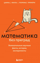 Математика без преград