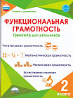 Функциональная грамотность. 2 класс. Тренажер для школьников