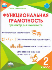 Функциональная грамотность. 2 класс