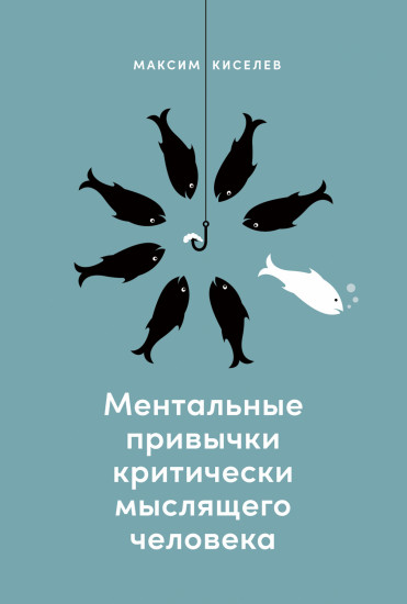 Ментальные привычки